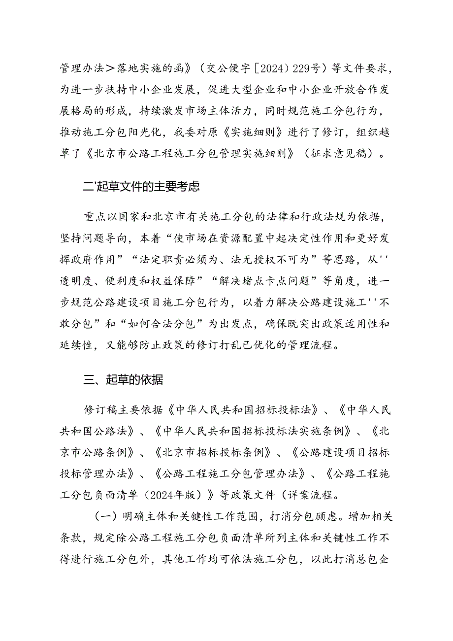 北京市公路工程施工分包管理实施细则》（征求意见稿）的起草说明.docx_第2页