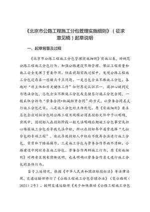 北京市公路工程施工分包管理实施细则》（征求意见稿）的起草说明.docx