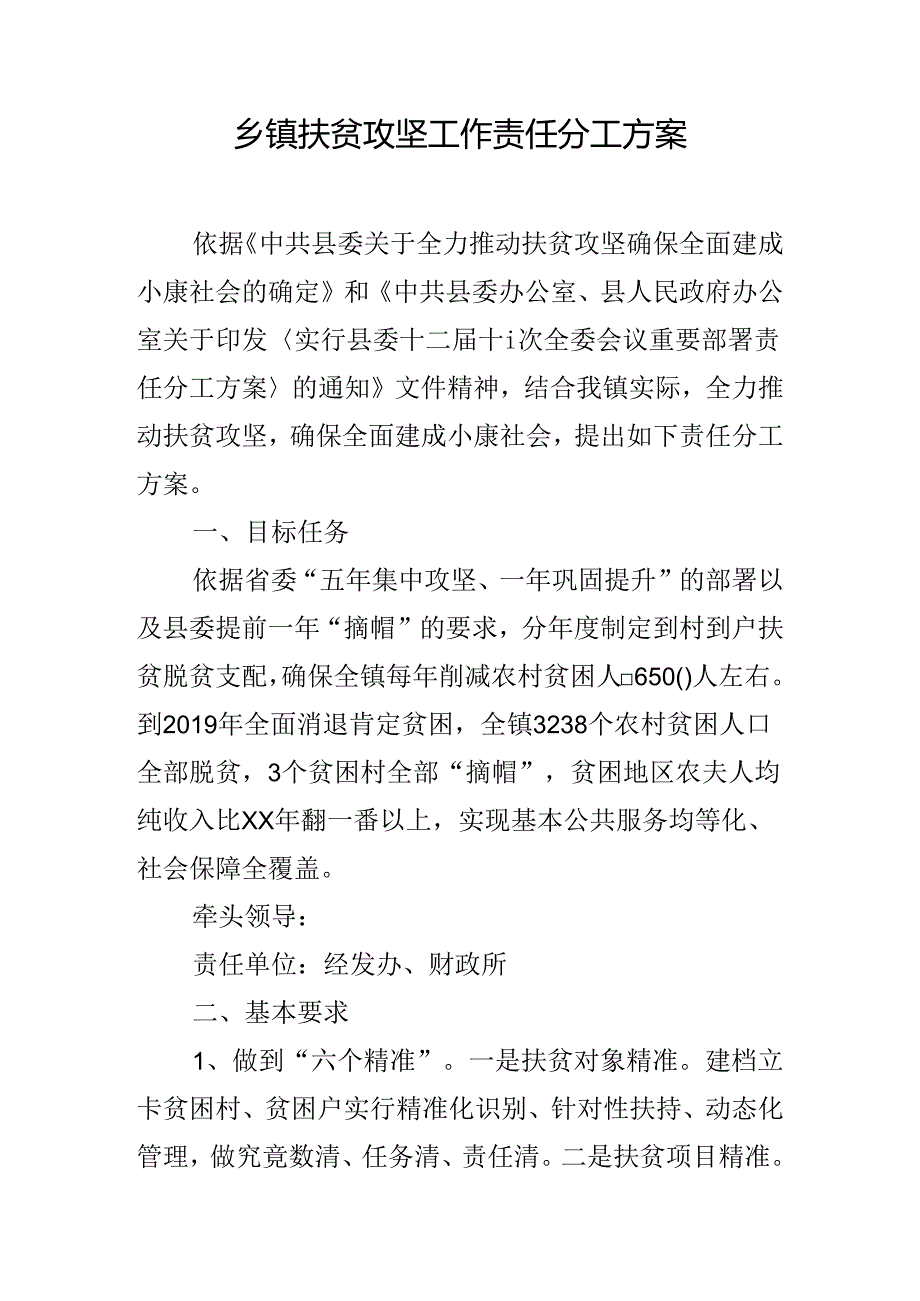 乡镇扶贫攻坚工作责任分工方案.docx_第1页