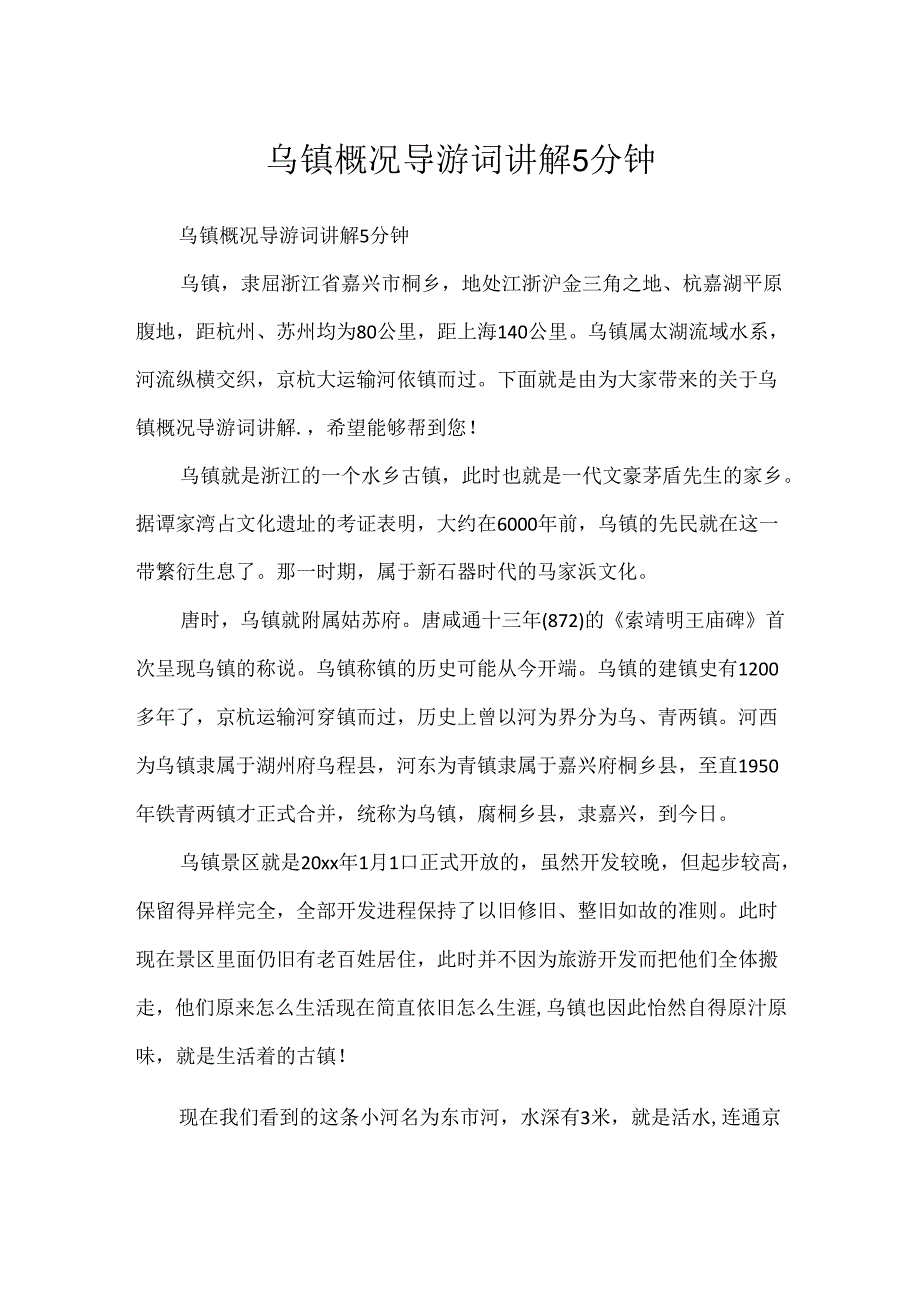 乌镇概况导游词讲解5分钟.docx_第1页