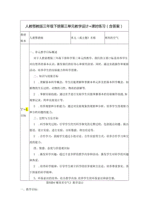 人教鄂教版三年级下册第三单元大单元教学设计.docx