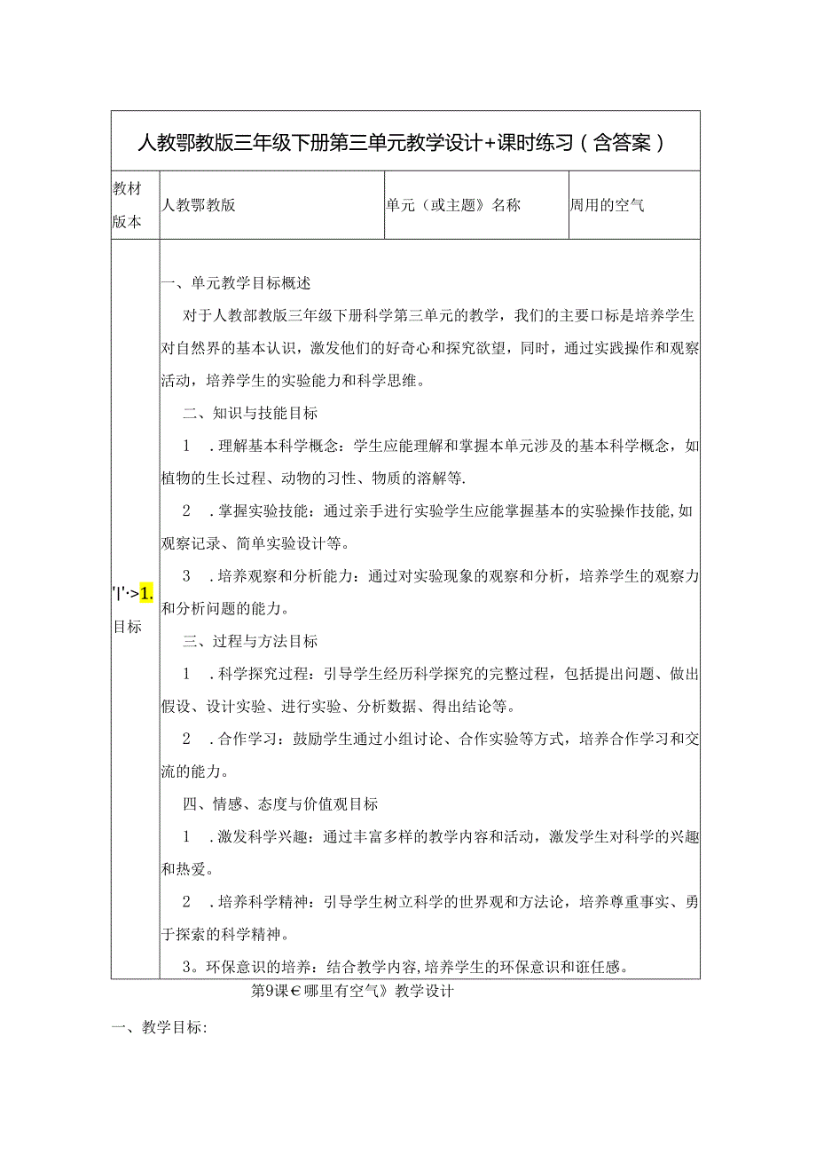 人教鄂教版三年级下册第三单元大单元教学设计.docx_第1页