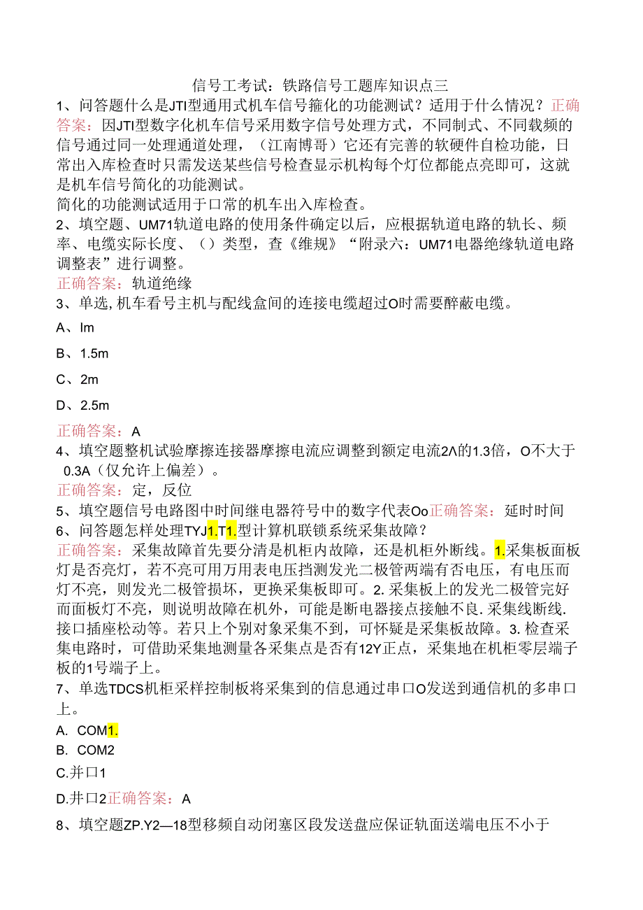 信号工考试：铁路信号工题库知识点三.docx_第1页