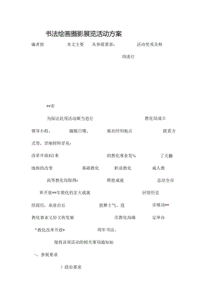 书法绘画摄影展览活动方案精品策划方案.docx