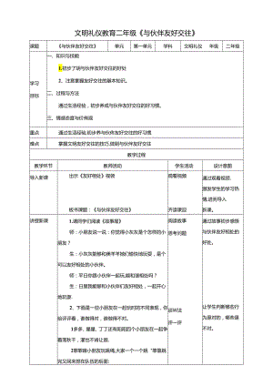 二年级文明礼仪教育第3单元第3节《与伙伴友好相处》.docx