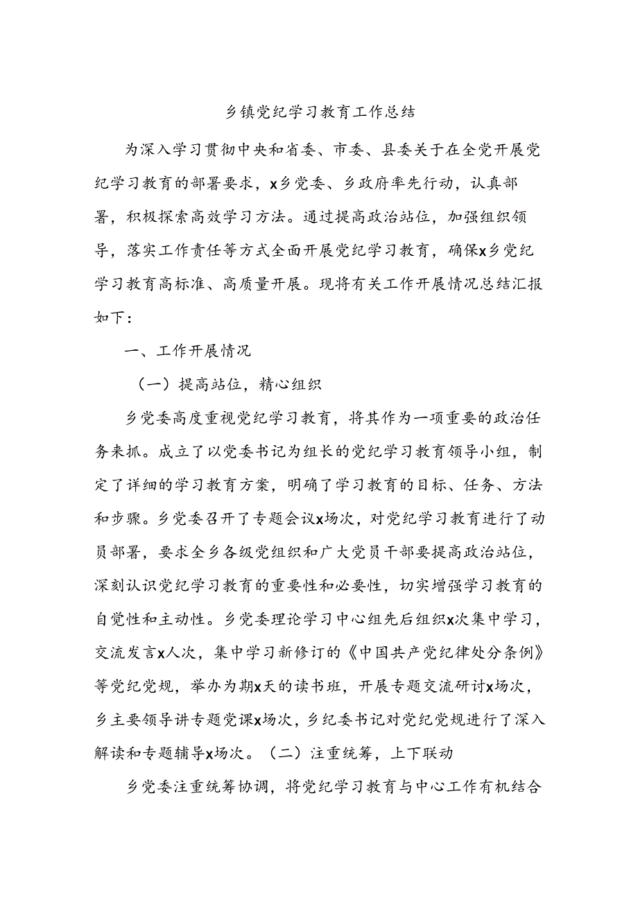 乡镇党纪学习教育工作总结.docx_第1页