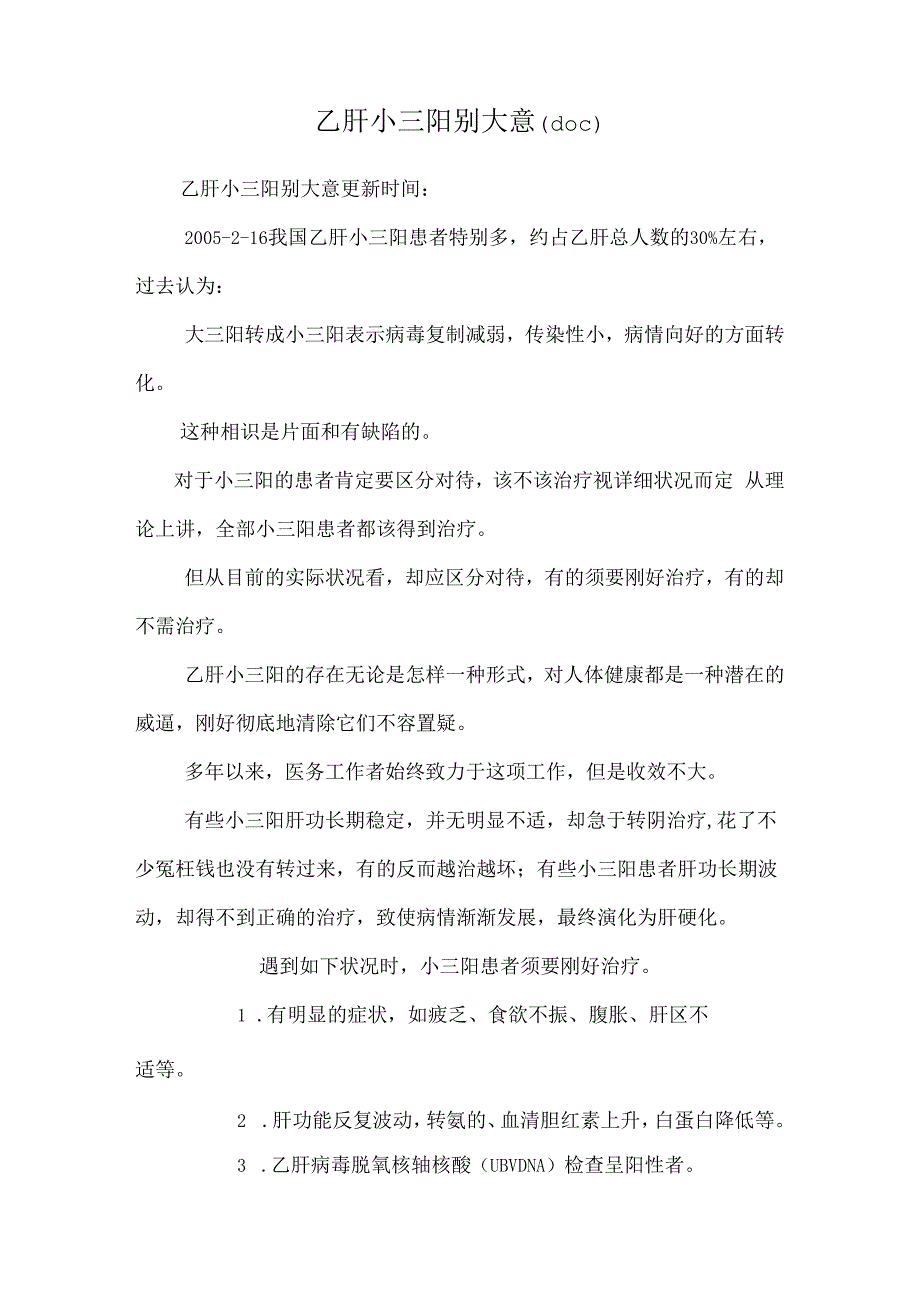 乙肝小三阳别大意(doc).docx_第1页