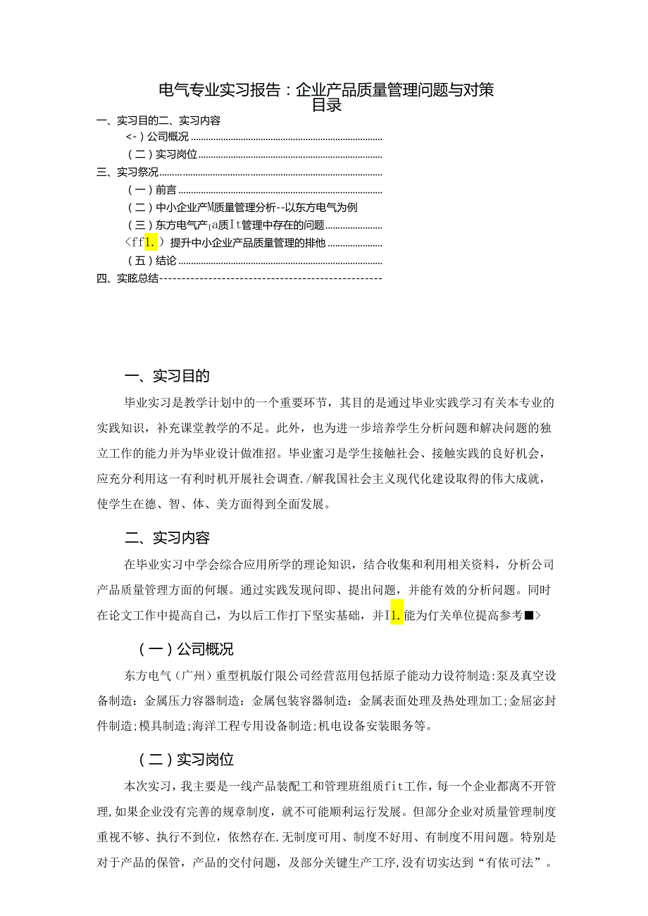 【《电气专业实习报告：企业产品质量管理问题与对策》5500字（论文）】.docx_第1页