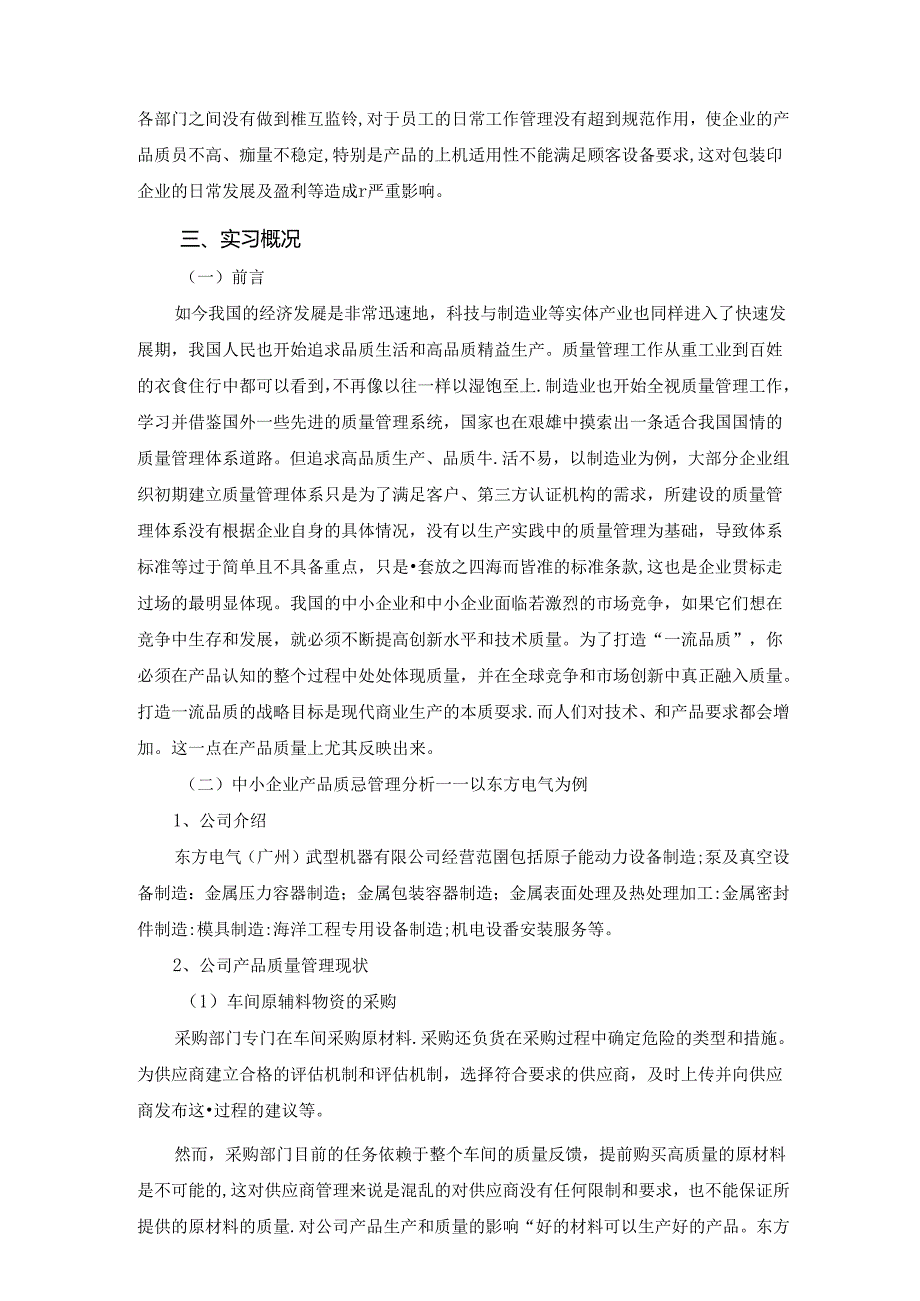 【《电气专业实习报告：企业产品质量管理问题与对策》5500字（论文）】.docx_第2页