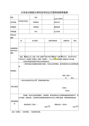 大学全日制硕士研究生学位论文答辩资格审查表.docx