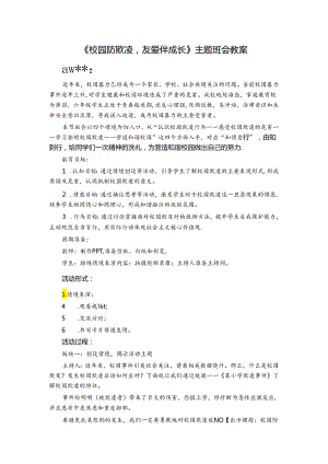 《校园防欺凌友爱伴成长》主题班会教案.docx