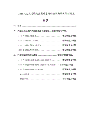 【《2011款大众迈腾底盘制动系统的检测与故障诊断研究》9500字（论文）】.docx