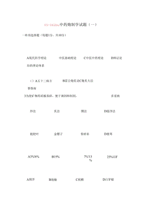 中药炮制学试题及答案十套DEMO.docx