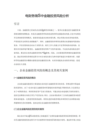 企业财务管理中金融投资风险分析.docx