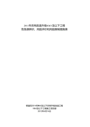 乌兰浩特新区66kV输变电工程危险源辨识、风险评价和风险控制措施.docx