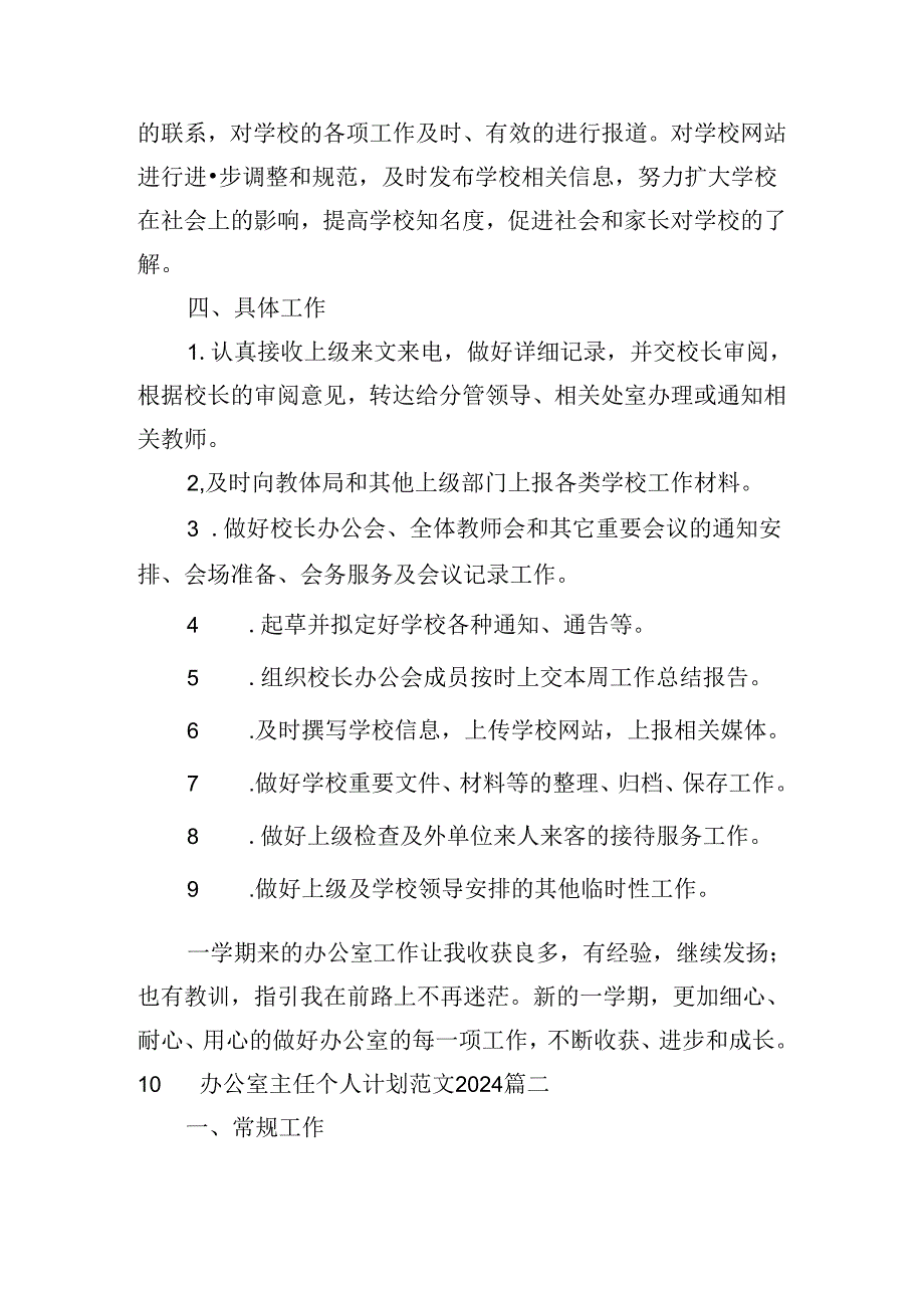 办公室主任个人计划范文2024（10篇）.docx_第3页