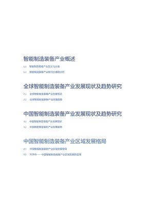 中国智能制造装备产业发展机遇蓝皮书 2024.docx