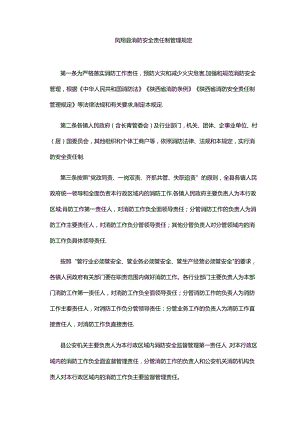 凤翔县消防安全责任制管理规定.docx