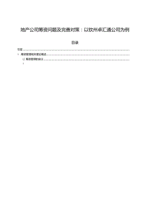 【《地产公司筹资问题及完善对策：以钦州卓汇通公司为例》6600字论文】.docx