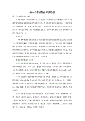 做一个幸福的教师读后感.docx