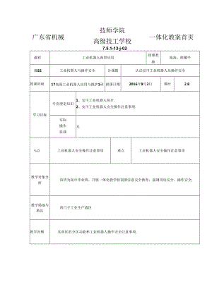 《工业机器人应用技术》教学教案.docx