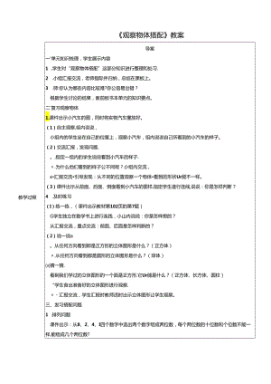 《观察物体 搭配》教案.docx