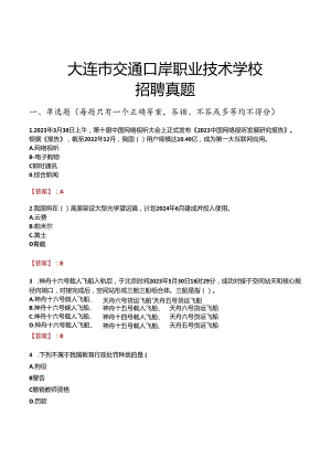 大连市交通口岸职业技术学校招聘真题.docx