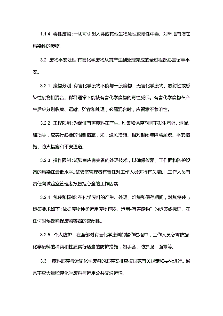 临床实验室废物处理原则.docx_第3页