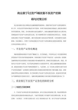 商业银行通过资产证券化处置不良资产的障碍与对策分析.docx