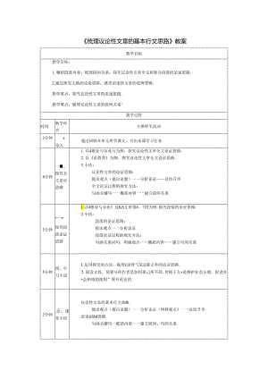 《梳理议论性文章的基本行文思路》教案.docx