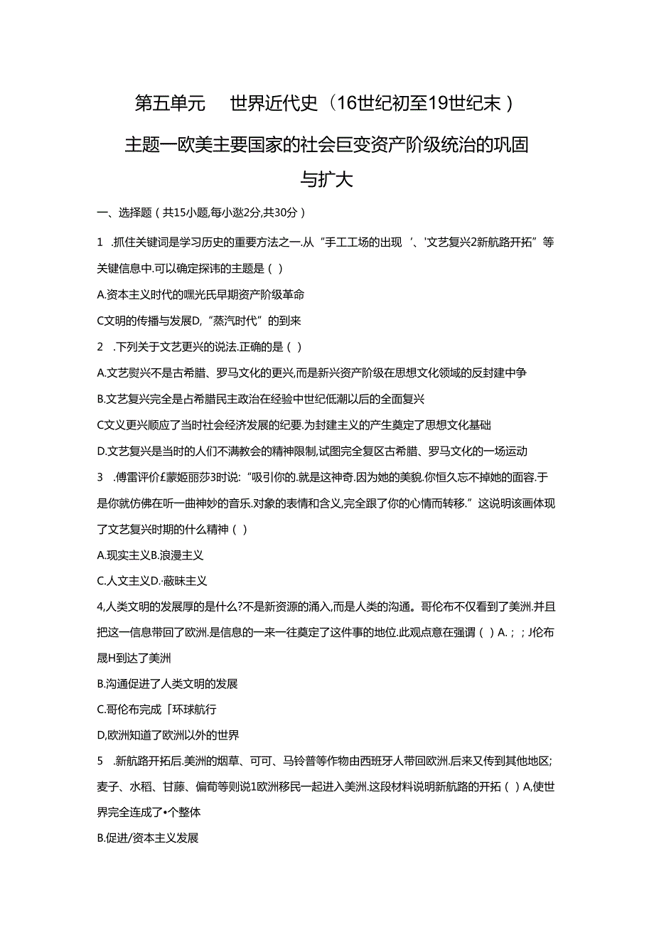 主题一 欧美主要国家的社会巨变 资产阶级统治的巩固与扩大.docx_第1页