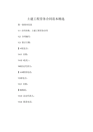 土建工程劳务合同范本精选 .docx