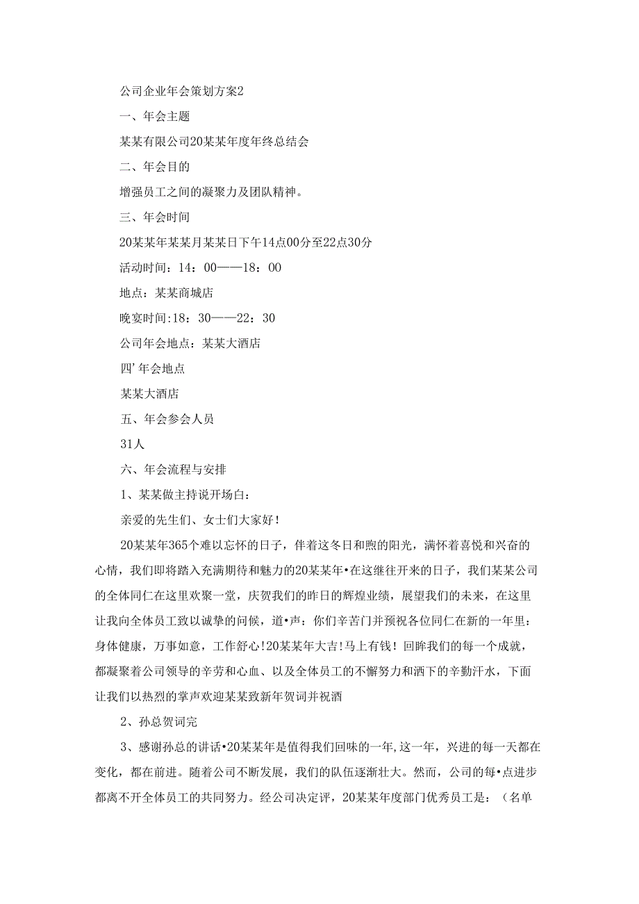 公司企业年会策划方案15篇.docx_第2页