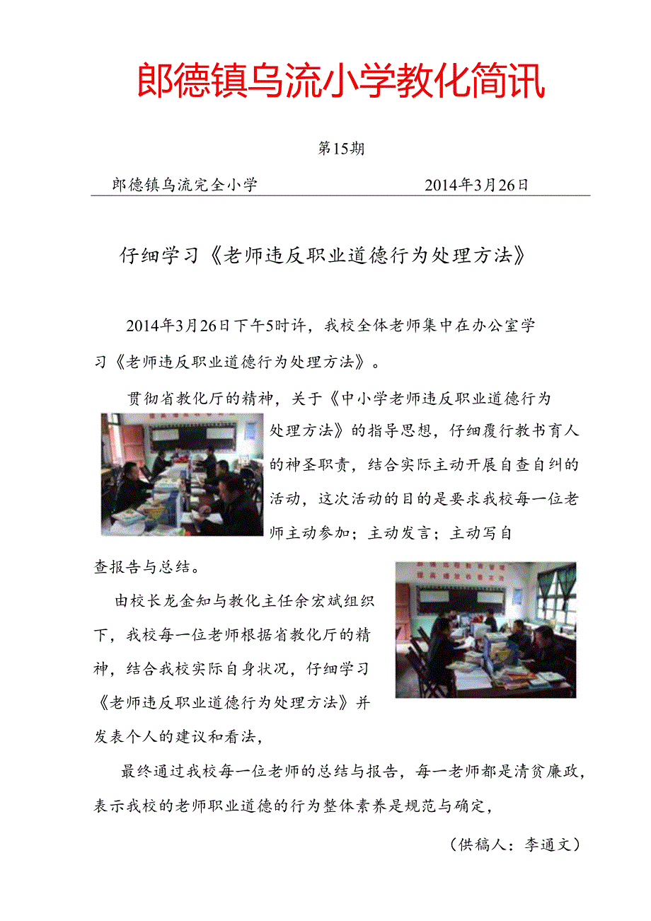 乌流小学15期学习教师违反职业道德行为处理办法的简报.docx_第1页