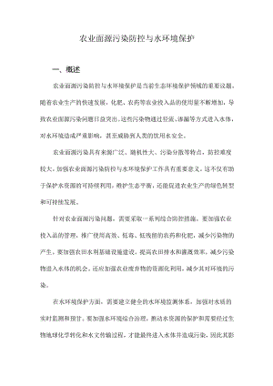 农业面源污染防控与水环境保护.docx