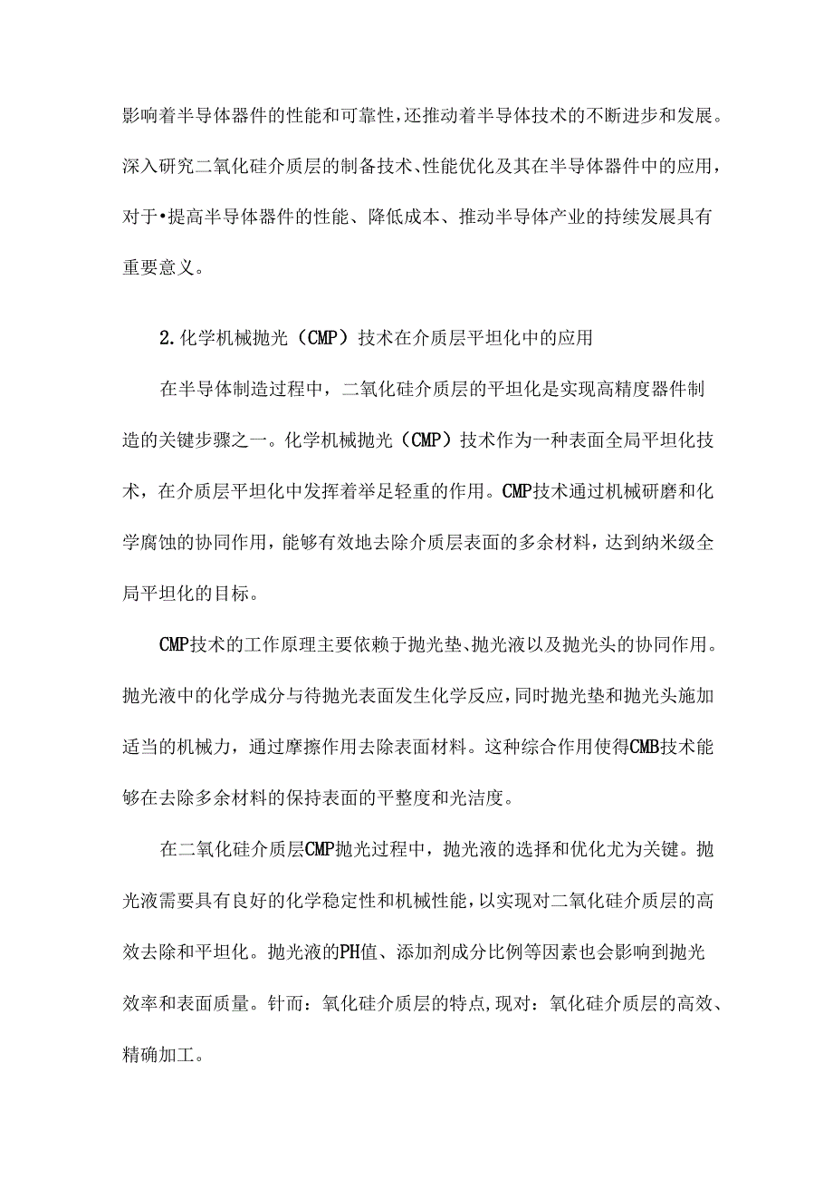 二氧化硅介质层CMP抛光液研制及其性能研究.docx_第1页