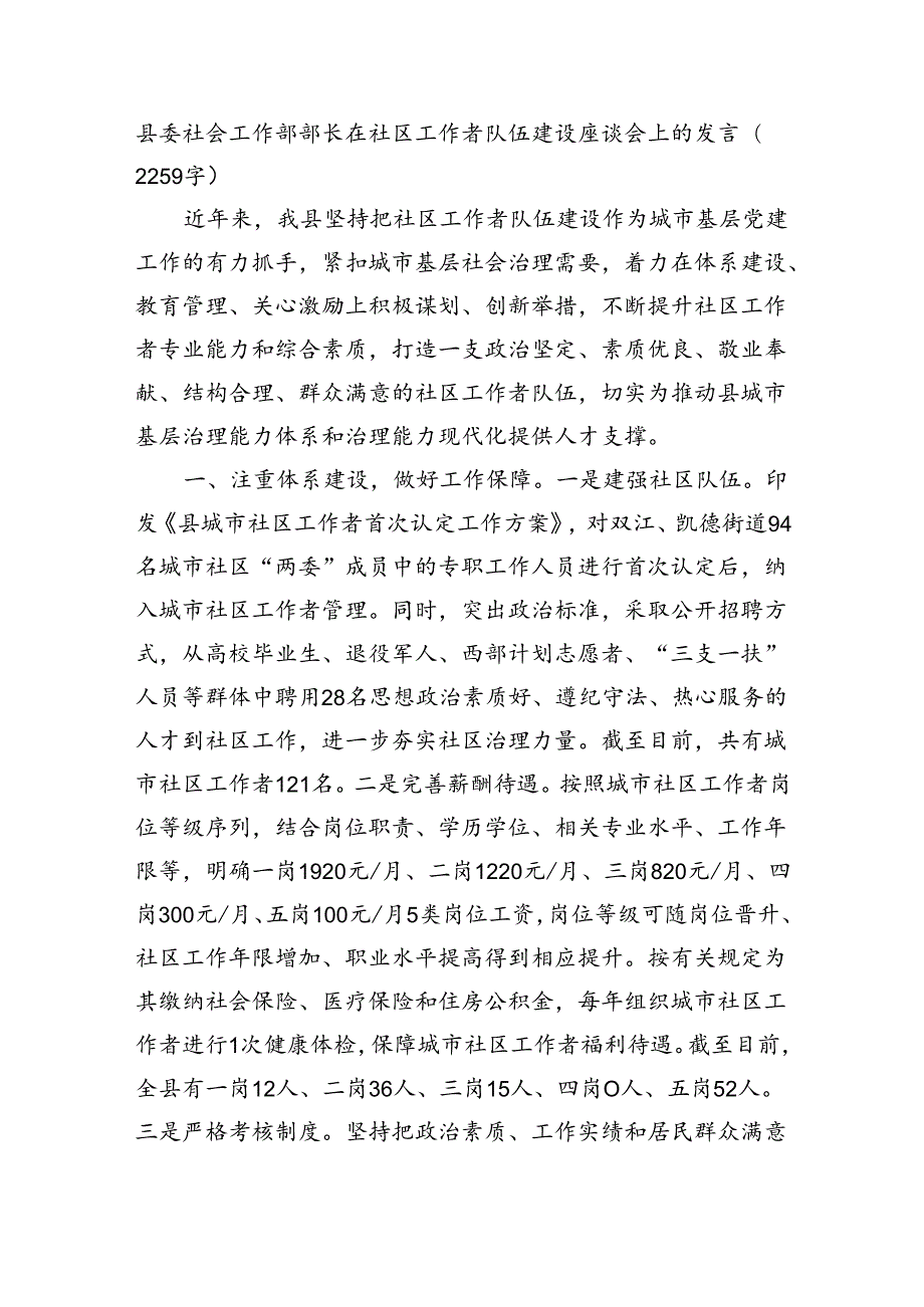 县委社会工作部部长在社区工作者队伍建设座谈会上的发言（2259字）.docx_第1页