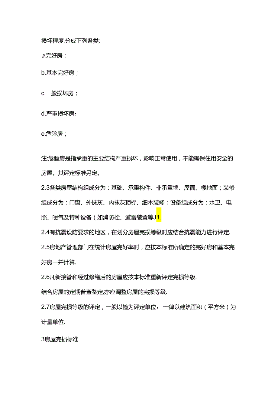 《房屋完损等级评定标准》[城住字（84）第678号].docx_第3页