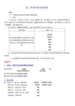 《成本会计学》讲义配套的练习答案.docx