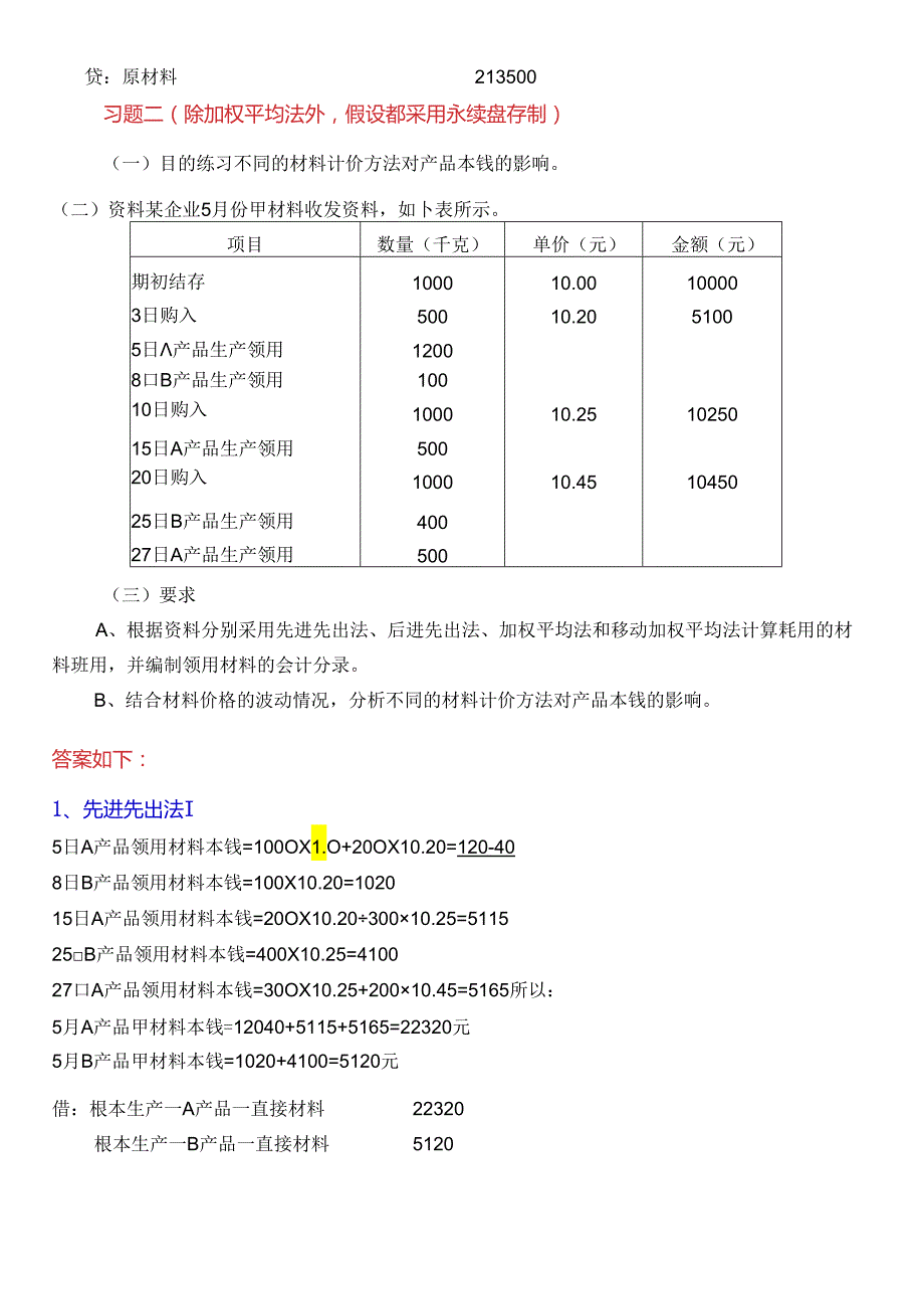 《成本会计学》讲义配套的练习答案.docx_第2页