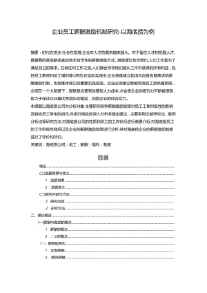 【《企业员工薪酬激励机制研究-以海底捞为例》8800字（论文）】.docx