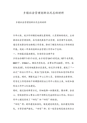 乡镇社会管理创新情况总结材料.docx