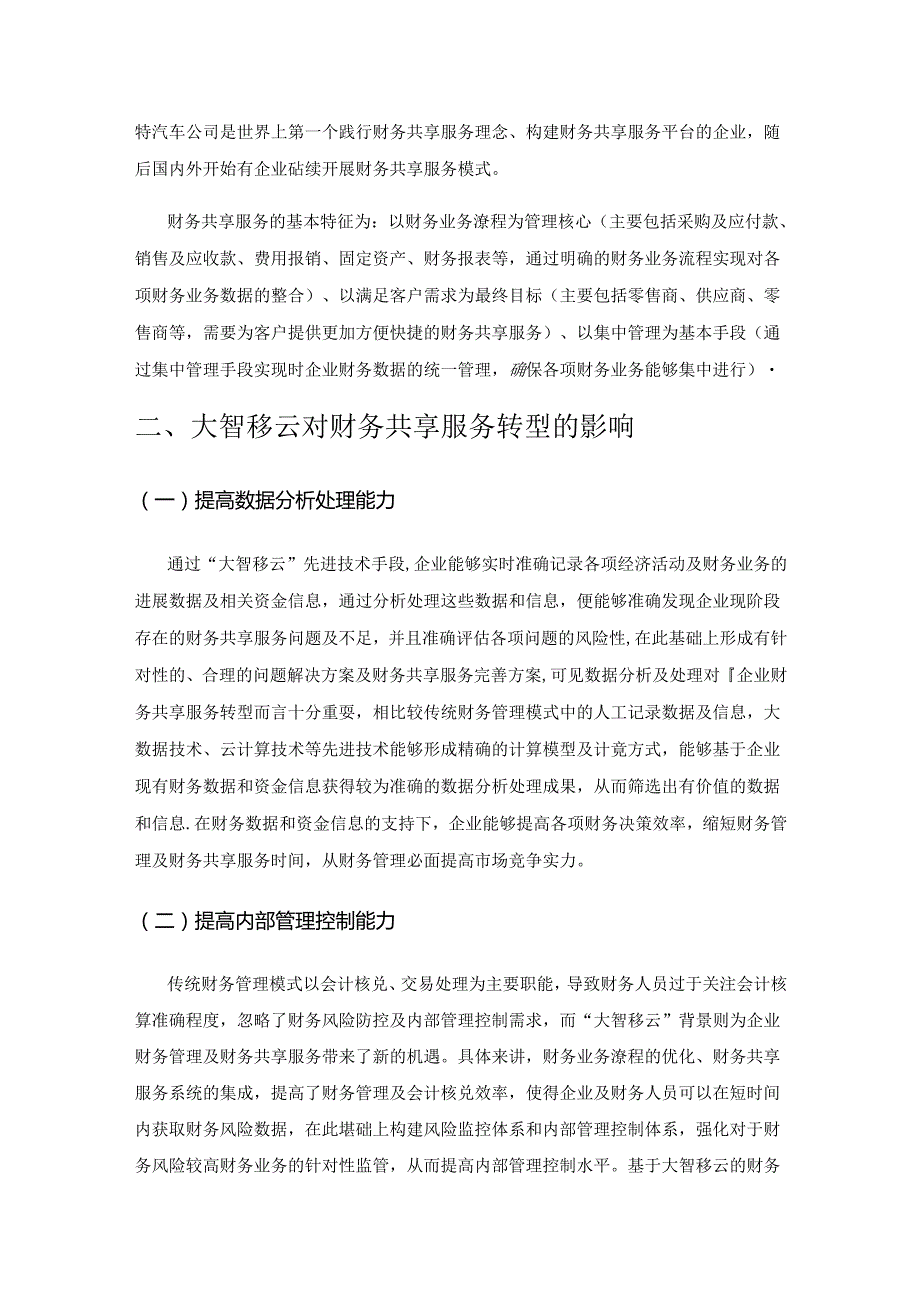 基于大智移云的财务共享服务转型策略研究.docx_第2页