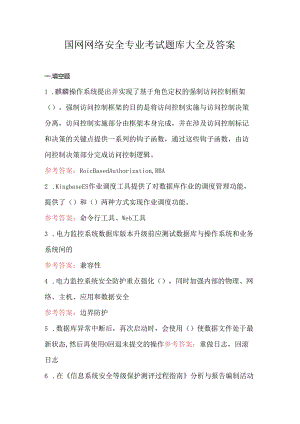 国网网络安全专业考试题库大全及答案.docx