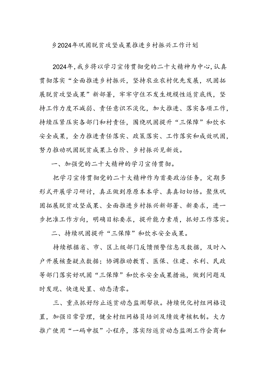 乡2024年巩固脱贫攻坚成果推进乡村振兴工作计划.docx_第1页