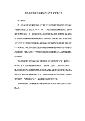 千阳县统筹整合使用财政涉农资金管理办法.docx