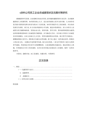 【《S涂料公司员工企业忠诚度现状及优化策略（后附问卷）》10000字（论文）】.docx