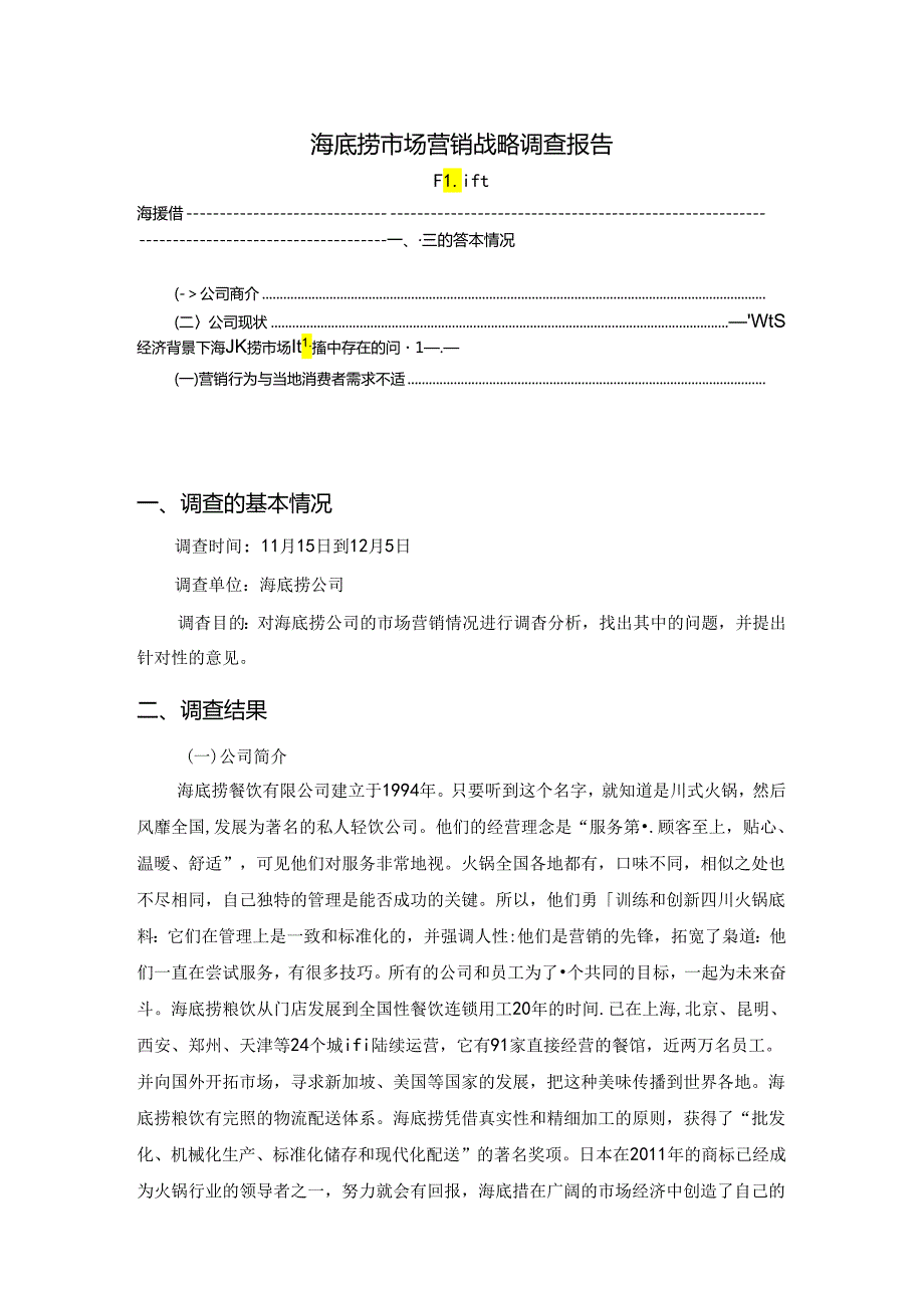 【《海底捞市场营销战略调查报告》4400字（论文）】.docx_第1页