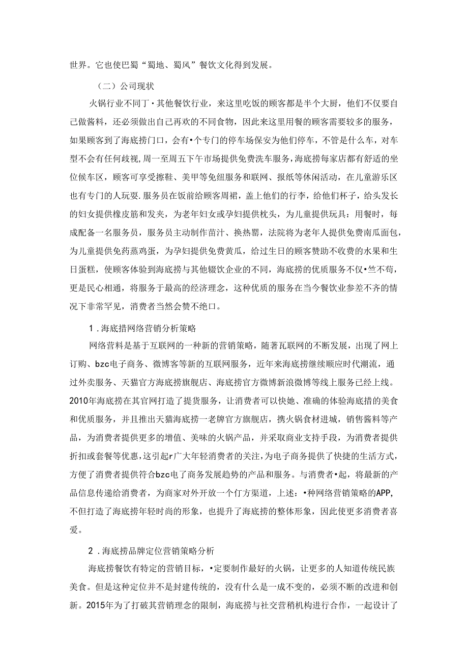 【《海底捞市场营销战略调查报告》4400字（论文）】.docx_第2页