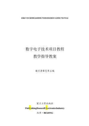 《数字电子技术项目教程》教学指导教案.docx